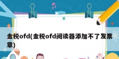 金稅ofd(金稅ofd閱讀器添加不了發票章)
