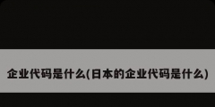 企業代碼是什么(日本的企業代碼是什么)