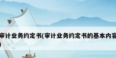 審計業務約定書(審計業務約定書的基本內容)