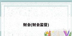 財會(財會監督)