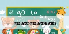 供給函數(供給函數表達式)