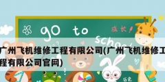 廣州飛機維修工程有限公司(廣州飛機維修工程有限公司官網)