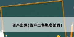 資產出售(資產出售賬務處理)
