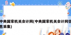 中央國家機關會計網(中央國家機關會計網信息采集)