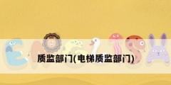 質監部門(電梯質監部門)