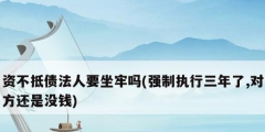 資不抵債法人要坐牢嗎(強制執行三年了,對方還是沒錢)