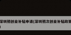 深圳初創業補貼申請(深圳初次創業補貼政策)