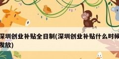 深圳創業補貼全日制(深圳創業補貼什么時候發放)
