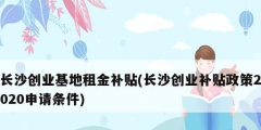 長沙創業基地租金補貼(長沙創業補貼政策2020申請條件)