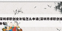 深圳求職創業補貼怎么申請(深圳市求職創業補貼)