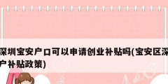 深圳寶安戶口可以申請創業補貼嗎(寶安區深戶補貼政策)