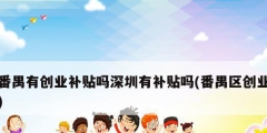 番禺有創業補貼嗎深圳有補貼嗎(番禺區創業)