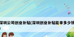 深圳公司創業補貼(深圳創業補貼能拿多少錢)