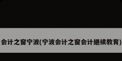 會計之窗寧波(寧波會計之窗會計繼續教育)