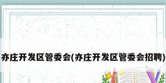 亦莊開發區管委會(亦莊開發區管委會招聘)