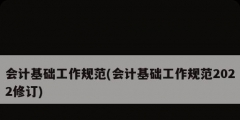 會計基礎工作規范(會計基礎工作規范2022修訂)