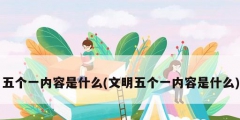 五個一內容是什么(文明五個一內容是什么)