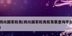 四川國家稅務(四川國家稅務局發票查詢平臺)