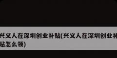 興義人在深圳創業補貼(興義人在深圳創業補貼怎么領)