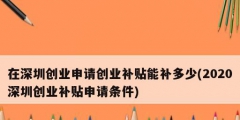 在深圳創業申請創業補貼能補多少(2020深圳創業補貼申請條件)
