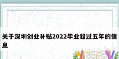 關于深圳創業補貼2022畢業超過五年的信息