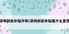 深圳創業補貼沙井(深圳創業補貼是什么意思)