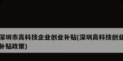 深圳市高科技企業創業補貼(深圳高科技創業補貼政策)
