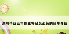 深圳畢業五年創業補貼怎么領的簡單介紹