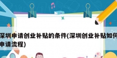 深圳申請創業補貼的條件(深圳創業補貼如何申請流程)