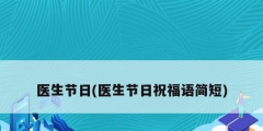 醫生節日(醫生節日祝福語簡短)