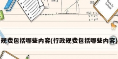規費包括哪些內容(行政規費包括哪些內容)