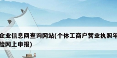 企業信息網查詢網站(個體工商戶營業執照年檢網上申報)