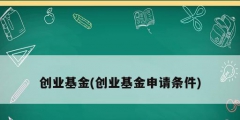 創業基金(創業基金申請條件)