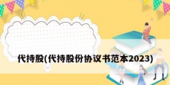 代持股(代持股份協議書范本2023)