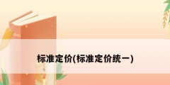 標準定價(標準定價統一)