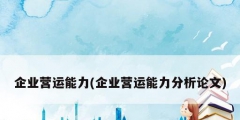 企業營運能力(企業營運能力分析論文)