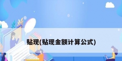 貼現(貼現金額計算公式)