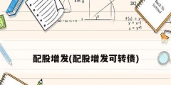 配股增發(配股增發可轉債)