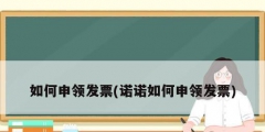 如何申領發票(諾諾如何申領發票)