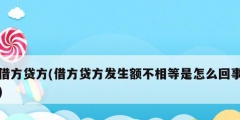 借方貸方(借方貸方發生額不相等是怎么回事)