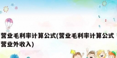 營業毛利率計算公式(營業毛利率計算公式 營業外收入)