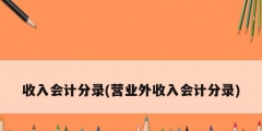 收入會計分錄(營業外收入會計分錄)
