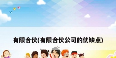 有限合伙(有限合伙公司的優缺點)