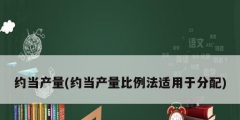 約當產量(約當產量比例法適用于分配)
