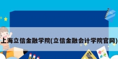 上海立信金融學院(立信金融會計學院官網)