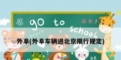 外阜(外阜車輛進北京限行規定)